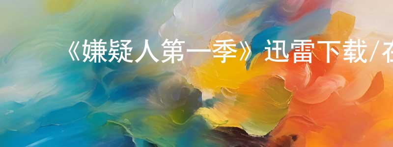 曹明达的动漫综艺大全,《嫌疑人第一季》迅雷下载/在线观看-灵异惊悚-美剧天堂